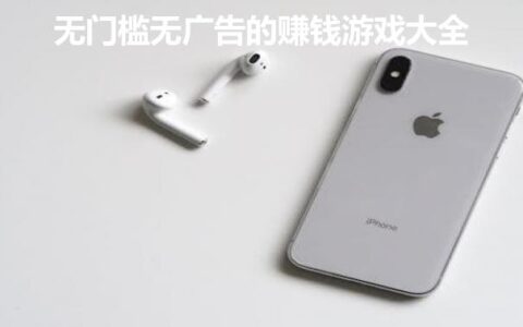 无门槛无广告的赚钱游戏大全，无广告的赚钱游戏合集