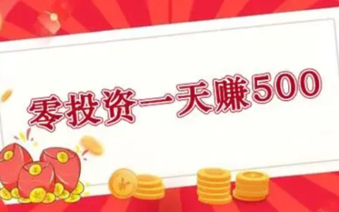 手机一天赚300到500的兼职(每天花一个小时就能赚钱的兼职)