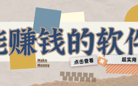在手机上下载什么软件能赚钱？给大家推荐6款能赚钱的软件