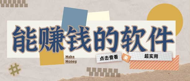 在手机上下载什么软件能赚钱?给大家推荐6款能赚钱的软件