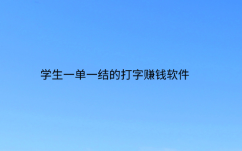 学生一单一结的打字赚钱软件，真实有效适合学生党的赚钱软件