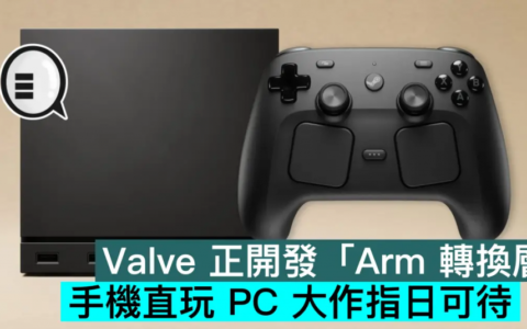 Valve 正开发「Arm 转换层」，手机直玩 PC 大作指日可待