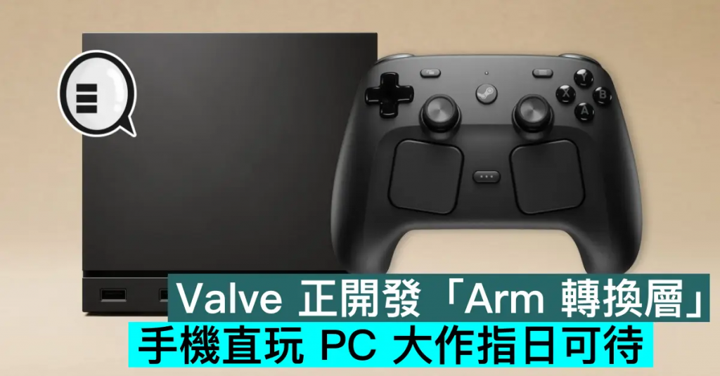 Valve 正开发「Arm 转换层」，手机直玩 PC 大作指日可待