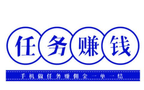 手机做任务赚佣金一单一结，任务赚钱软件排行榜前三