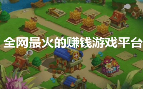什么游戏1小时赚200元（推荐3款全网最火的赚钱游戏）
