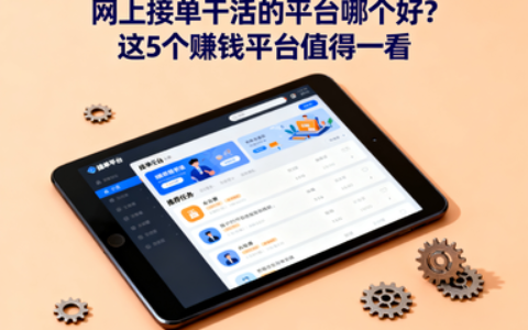 网上接单干活的平台哪个好？5个可以接单赚钱的平台