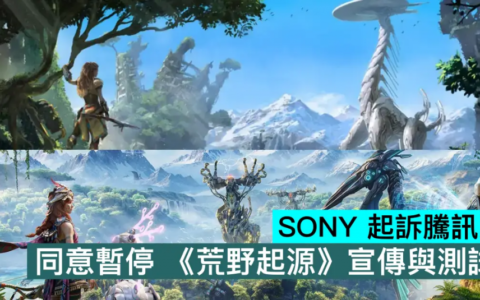 SONY 起诉腾讯案，同意暂停 《荒野起源》宣传与测试