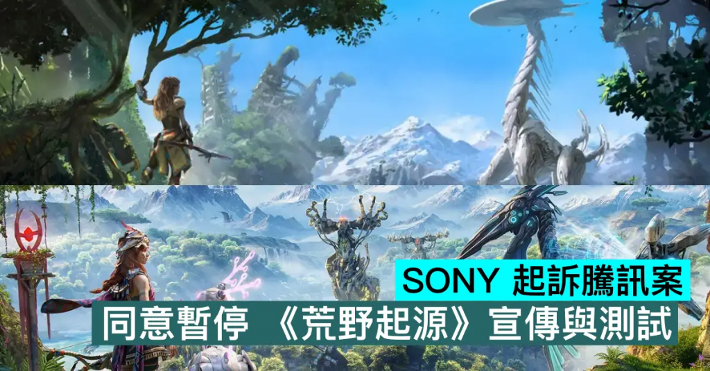 SONY 起诉腾讯案，同意暂停 《荒野起源》宣传与测试