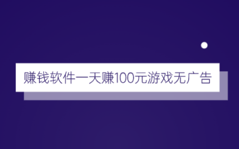 赚钱软件一天赚100元游戏无广告（建议收藏）