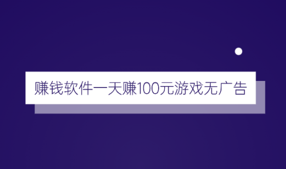 赚钱软件一天赚100元游戏无广告（建议收藏） 第1张