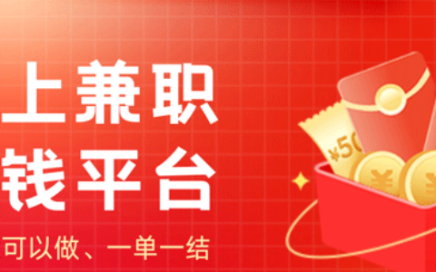 手机就可以做的线上兼职赚钱平台，一单一结无烦恼！