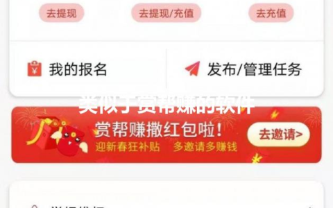 类似于赏帮赚的软件有哪些，目前最火的悬赏任务平台推荐