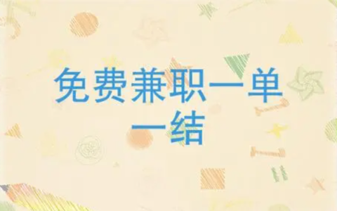 十款正规手机兼职平台一单一结：不用投资空闲时间在家赚钱