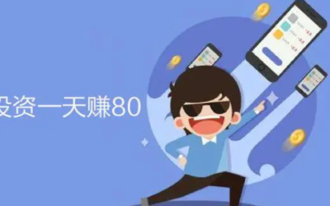 0投资一天赚80（无需半毛钱投入一天稳赚80的APP）