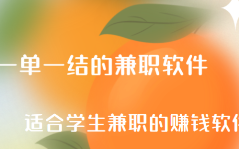 一单一结的兼职软件，适合学生兼职的赚钱软件