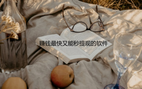 赚钱多提现快的软件有那些？分享几款赚钱最快又能秒提现的软件