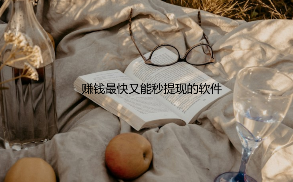 赚钱多提现快的软件有那些?分享几款赚钱最快又能秒提现的软件