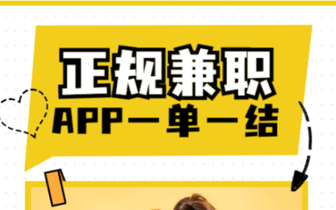3款正规在线兼职app一单一结的软件(靠谱稳定,适合长期操作)