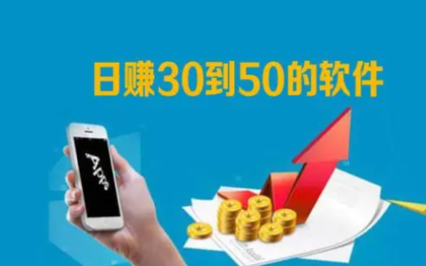 每天稳定赚30—50元？分享五个日赚30-50元小软件