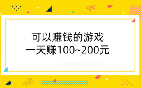 可以赚钱的游戏一天赚100~200元（建议收藏）