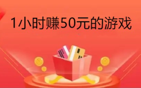玩游戏一小时赚50元，分享几款每天赚50元的游戏