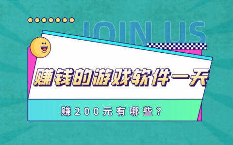 赚钱的游戏软件一天赚200元，这三款app或许可以帮你实现