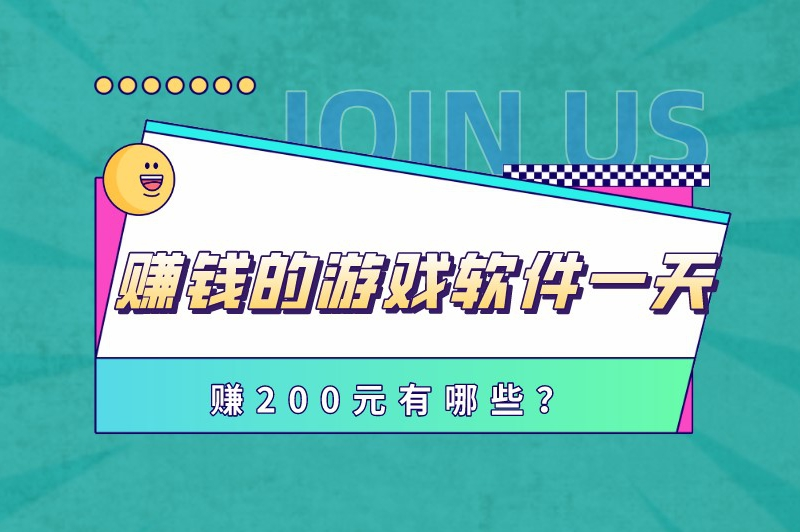 赚钱的游戏软件一天赚200元,这三款app或许可以帮你实现
