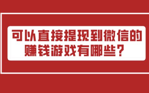 可以直接提现到微信的赚钱游戏有哪些？三款真正赚钱的游戏软件