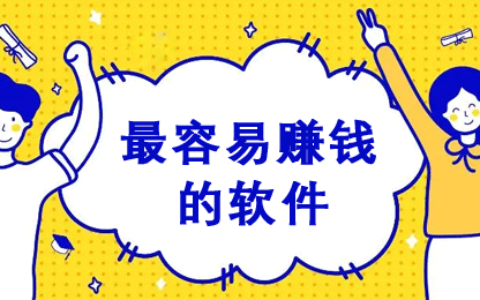 最实用的赚钱软件排行榜，2024年赚钱app排行榜名列前茅