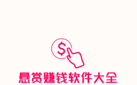 靠谱的悬赏赚钱软件大全，靠谱的悬赏赚钱app推荐
