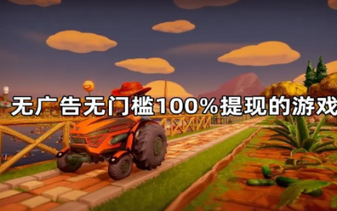 赚钱小游戏无广告无门槛，分享几款无广告无门槛100%提现的游戏