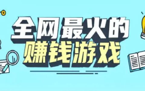 四款真实可靠的游戏赚钱软件，你值得一试