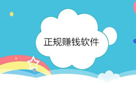 赚钱软件有哪些是正规可做的，6个实用赚钱软件分享