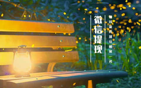 赚钱游戏排行榜第一名微信提现 （无广告，无提现门槛）