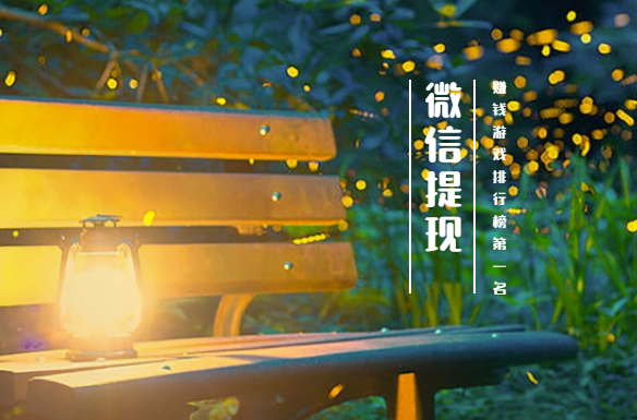 赚钱游戏排行榜第一名微信提现 (无广告,无提现门槛)