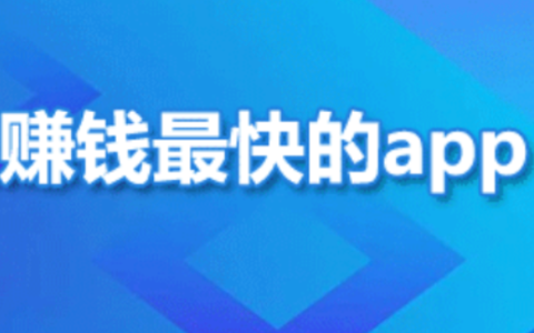 正规挣钱最快的app（2024年最靠谱挣钱最快的手机软件推荐）