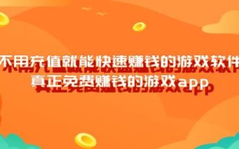 不用充值就能快速赚钱的游戏软件，真正免费赚钱的游戏app