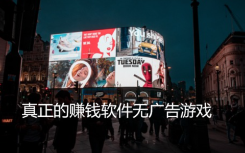 真正的赚钱软件无广告游戏，分享几款不用看广告挣钱的游戏