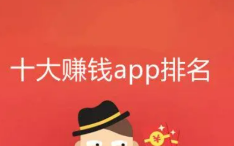2025年十大赚钱最快的app能提现支付宝