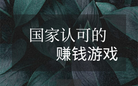 国家认可的赚钱游戏软件有哪些？分享两个免费的被官方认可的赚钱软件