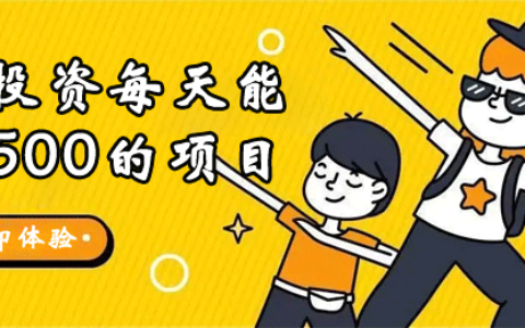 没本钱怎么在手机一天赚500？零投资每天能赚500的项目