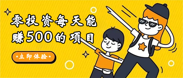 没本钱怎么在手机一天赚500？零投资每天能赚500的项目