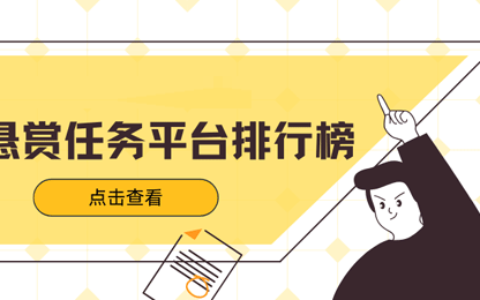 十大悬赏任务平台排行榜（2025年比较好的任务悬赏平台）