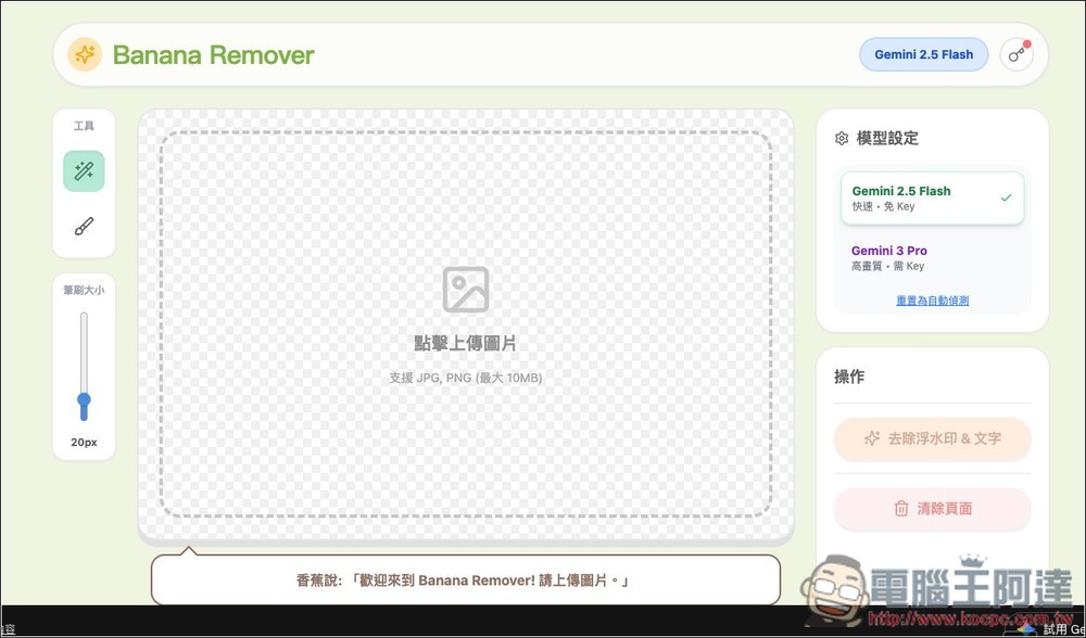 Banana Remover 轻松一键去除水印和文字，还你最完美的 AI 图 - 