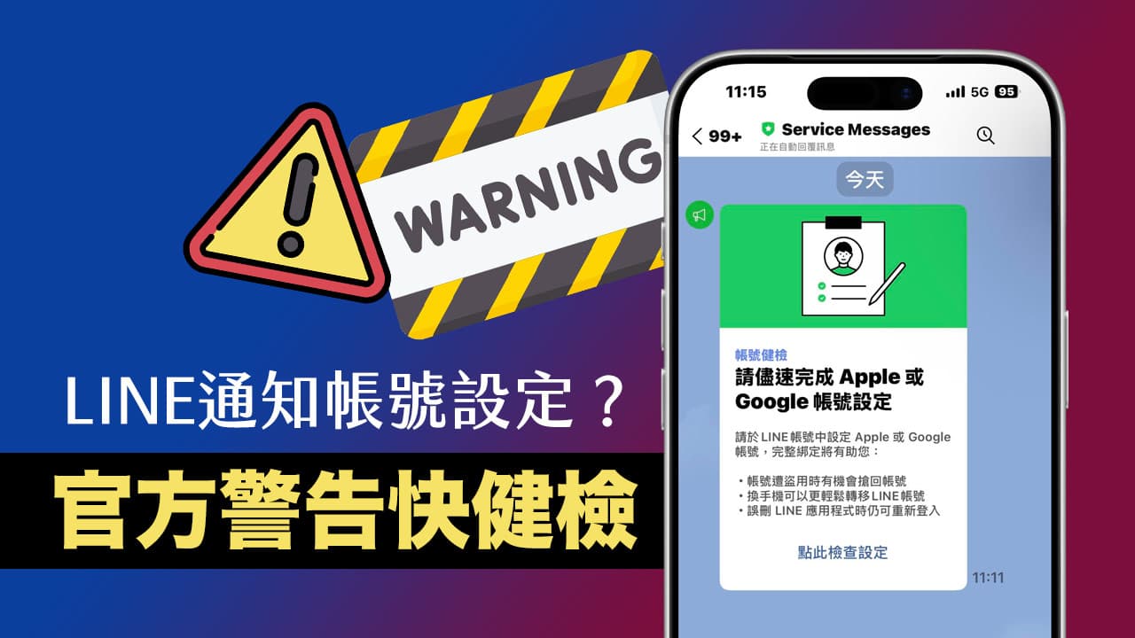 收到微信请完成Apple或谷歌帐号设置？ 官方警告3招保平安