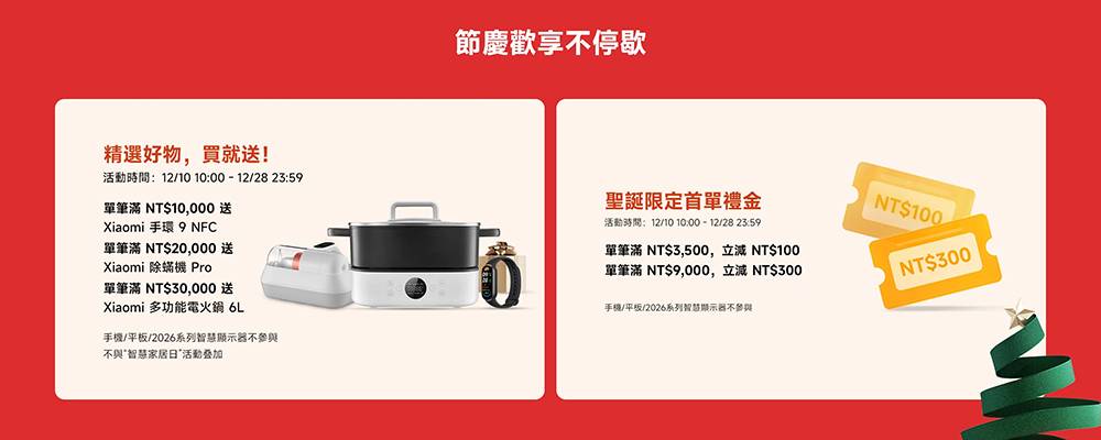 小米圣诞狂欢季开跑：满额立省、超过五折优惠、手机平板买就送整套好礼（完整懒人包） - 