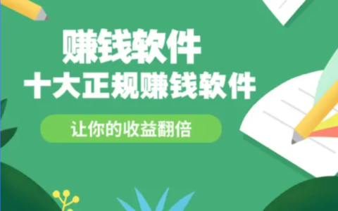 网上赚钱的正规软件有哪些？十大正规的赚钱软件排行榜前10名