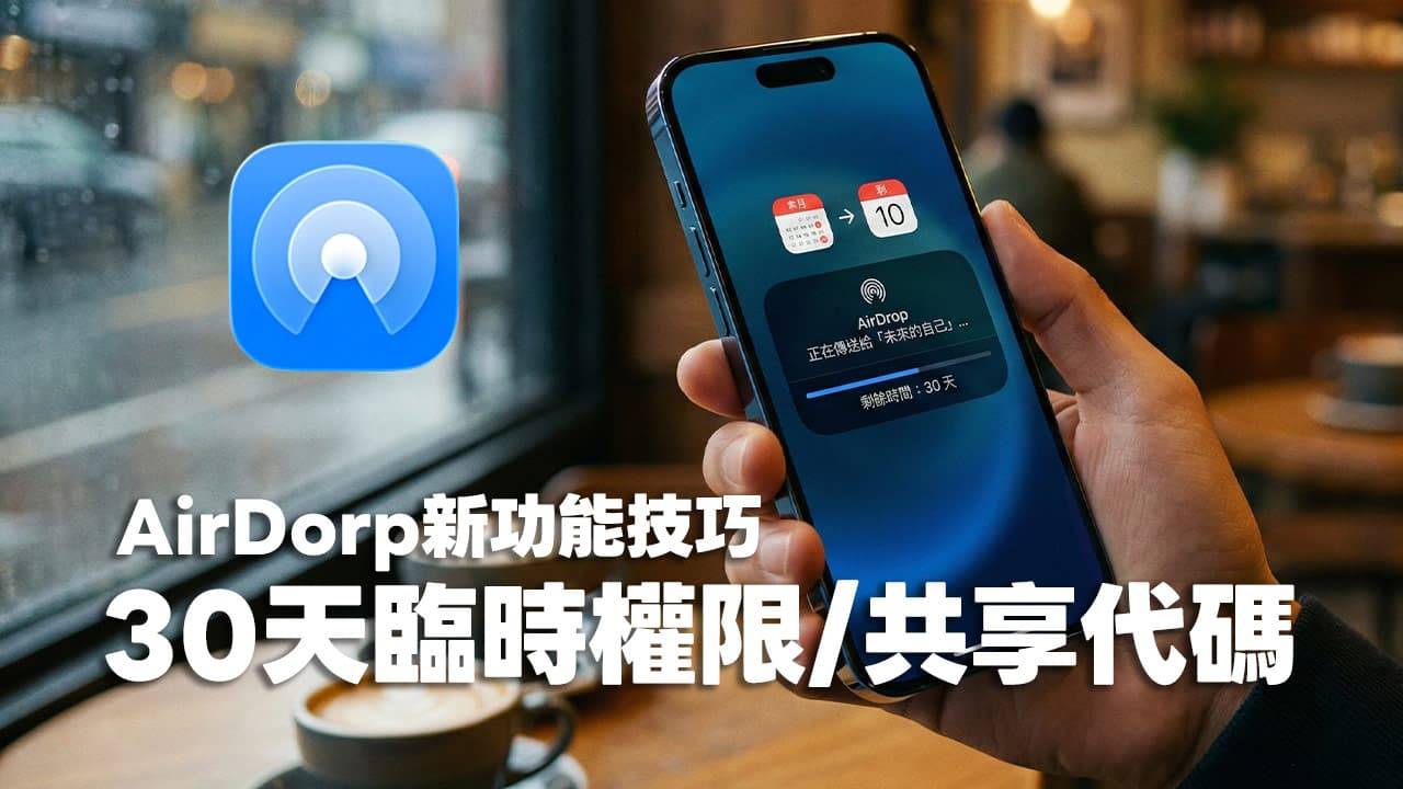 AirDrop联络人怎么设置？ iOS 26.2自订30天临时权限和共享代码技巧