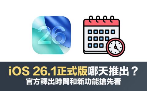 iOS 26.2正式版何时推出？ 更新时间和12大必看重点功能变化