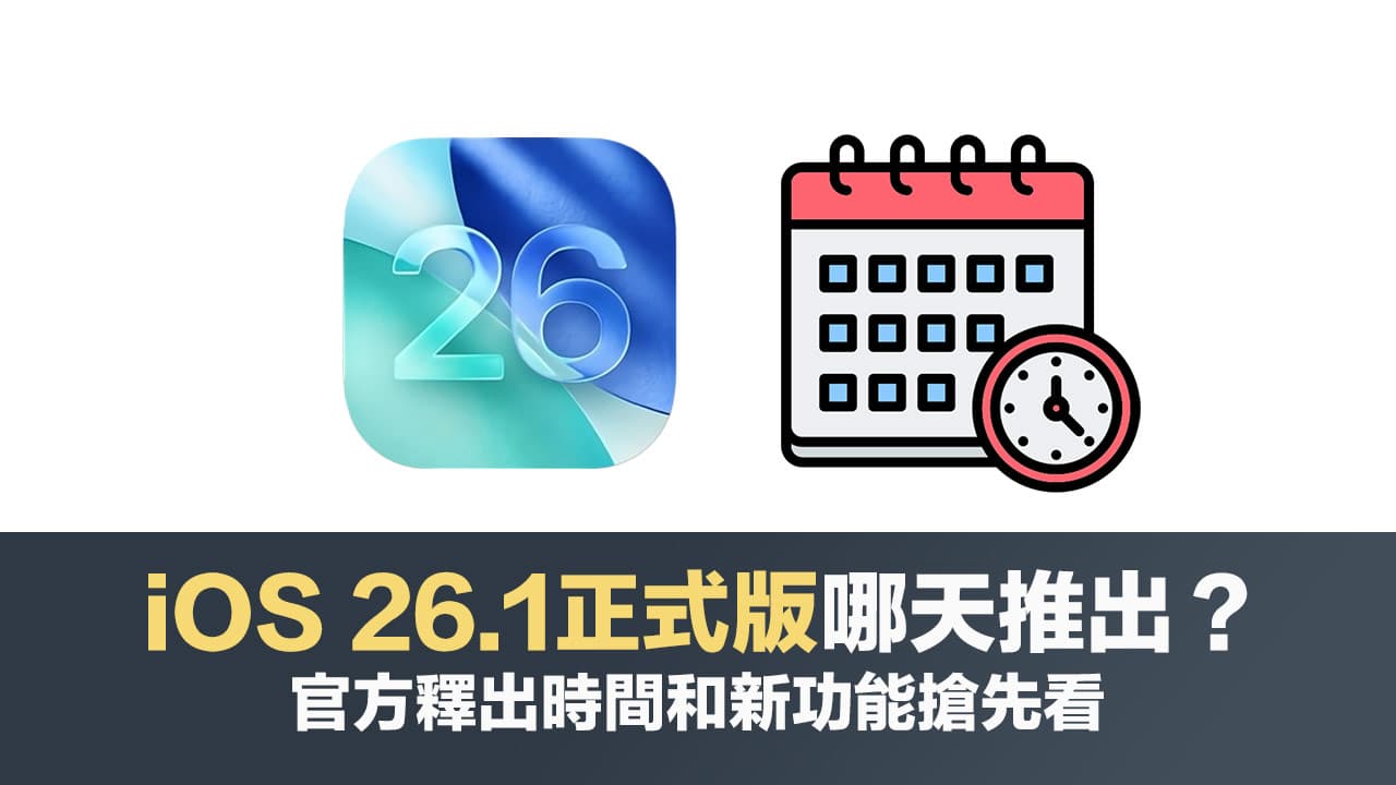 iOS 26.2正式版何时推出？ 更新时间和12大必看重点功能变化